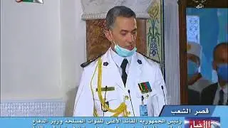 رئيس الجمهورية يقلد الفريق علي بن علي رتبة فريق أول واللواء السعيد شنقريحة رتبة فريق
