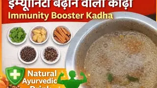 Immunity Booster Kadha Recipe | इम्यूनिटी बढ़ाने वाला काढ़ा | Natural Ayurvedic Drink