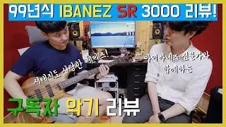 99년식 아이바네즈 SR3000 리뷰! IBANEZ SR3000