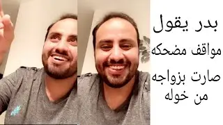 بدر يتكلم عن زواجه من خوله لاول مره