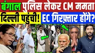 Bengal Election : दिल्ली पहुंची ममता दीदी!  दिल्ली पुलिस से ठन गई! Gyanehs Kumar | Mamta Banerjee