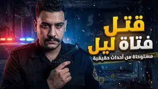 مستوحاه من قصة حدثت بالفعل لغز قتل فتاة ليل I ضابط مباحث يحقق في جريمة قتل هزت مصر