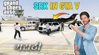 Stealing King Khan SRK's Rolls Royce | GTA 5 मराठी