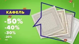 Керамогранит, кафель, сантехника со скидкой до 50%, только этой осенью в Ceramo Stone Group