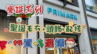 [聖誕系列] Primark 聖誕毛衣+頭飾+配搭 ✅好睇✅抵買✅多選擇 #英國 #聖誕 #christmas #primark 