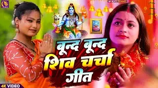 Shiv Charcha Geet 2026 | 2026 का शिवचर्चा भजन | Shiv Charcha Bhajan | Shiv Charcha Geet NonStop 2026