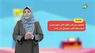 الصف الرابع - مادة الرياضيات | الكسور المتكافئة