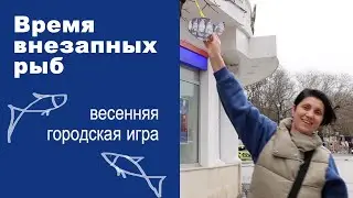 Время внезапных рыб. Городская игра