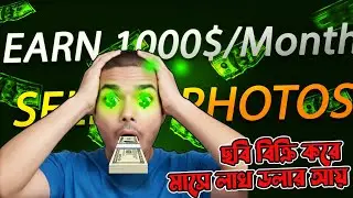 Mobile দিয়ে ছবি তুলে মাসে $100k ইনকাম! | Sell Photos & Earn Money Online