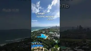 Самый потрясающий отель на Хайнане. 🇨🇳 Для консультации и подбора тура - 89851015050