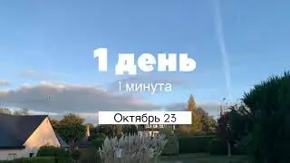 видео номер 36 - Окт 23, 2021 #1день1минута #1day1minute #bretagne