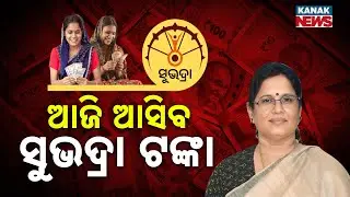 Subhadra Scheme&rsquo;s Third Installment to Be Distributed Today on Rakhi Purnima