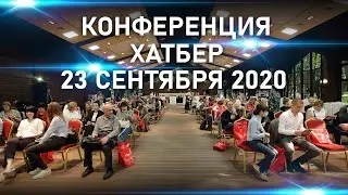 Конференция HATBER 2020