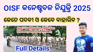 OISF କନେଷ୍ଟବଳ ନିଯୁକ୍ତି  କେତେ ପଦବୀ ଓ କେବେ  ବାହାରିବ ? Full Details Fmmanoj 