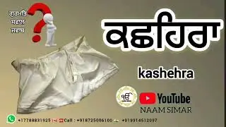 ਕਛਹਿਰਾ ||  Kashehra
