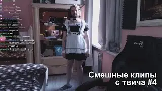 Смешные клипы с твича #4