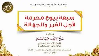 سبعة بيوع محرمة لأجل الغرر والجهالة | الشيخ صالح العصيمي