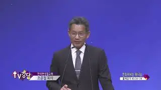 만리현성결교회 조준철목사(CBS TV강단 223회) - 인도하시는 하나님