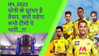 CSK Full Squad IPL 2022 | Chennai Super Kings Team Analysis | CSK Playing11 | IPL2022 CSK PLAYING11