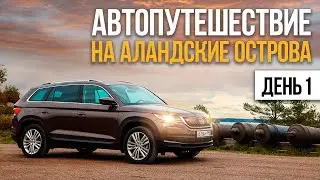 АВТОПУТЕШЕСТВИЕ ПО ФИНЛЯНДИИ НА SKODA KODIAQ 