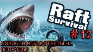 Raft Original survival #12 Отвечаю на вопросы! Новости игры! Создаю сеть для ловли ресурсов!