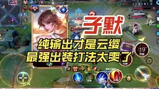 国服云缨子默巅峰赛科研最强出装，纯输出打起来才是爽啊【王者荣耀浩克】