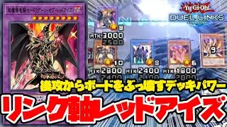 新規レッドアイズはリンク召喚と相性かよかったりするのです【遊戯王デュエルリンクス】