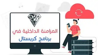 طريقة تفعيل المزامنة الداخلية في برنامج كريستال للمحاسبة