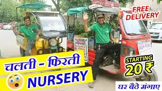 अब आप नर्सरी पर नहीं नर्सरी आपके घर आएगी | चलती फिरती नर्सरी | Chalti Firti Nursery | Moving Nursery