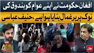 Afghan Govt Holding Its People Hostage at Gunpoint &ndash; Hanif Abbasi&rsquo;s Strong Statement
