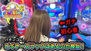【大海物語5 】実践動画！パチンコにビギナーズラックはあるのか検証！#しすたー実践7
