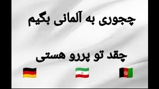 اصطلاحات و جملات کوتاه و کاربردی آلمانی Part 57