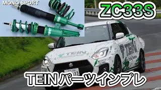 【V-OPT】スイフトスポーツ（ZC33S）TEIN車高調、峠パーツインプレッション（ビデオオプション、video option）