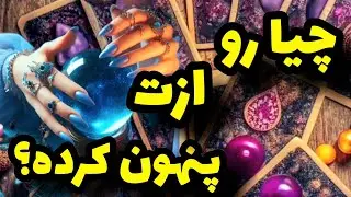 فال تاروت کاترین- کیس عاطفیت چیو داره ازت پنهان میکنه؟