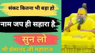 संकट कितना भी बड़ा हो, नाम जप ही सहारा है|🙏Shri hit Premanand govind sharan ji maharaj 