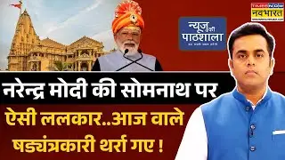 News Ki Pathshala | Sushant Sinha:नरेन्द्र मोदी का भी प्लान है..'कितने गजनी आए और गए..लेकिन सोमनाथ'?