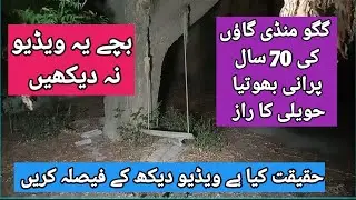 70 سال پرانی بھوتیا حویلی کا راز The secret of the year-old haunted mansion