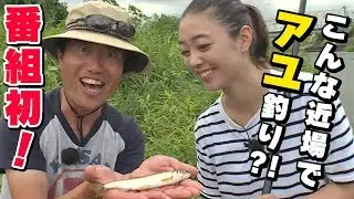 GO!GO!九ちゃんフィッシング #335　「アユのエサ釣り！（前篇）Sweetfish Fishing ! Act.1」