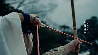 【京都 上賀茂神社】武射神事　1月16日