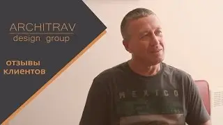 Architrav design group.  Отзывы.  Потеха Руслан