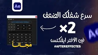 أقوى إضافة للأفترايفكتس هتسرع شغلك للضعف | PLUGIN EZ TOOLS
