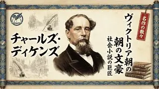 【チャールズ・ディケンズ】貧困から文豪へ：波乱万丈の生涯と名作の裏側
