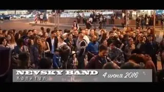 Невский Бэнд - Капитал (Nevsky Band)