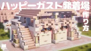 【マイクラ建築】かわいい！ハッピーガストの発着場の作り方【マイクラ】