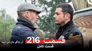 آن زندگی مال من است - قسمت 216 (Dooble Farsi)