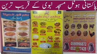 PAKISTANI RESTURANT NEAR TO MASJID NABWI  پاکستانی ہوٹل مسجد نبوی صلی اللہ علیہ وسلم کے انتہائی قریب