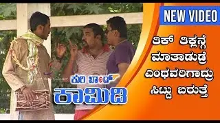 Kuribond - 70 | ತಿಕ್ ತಿಕ್ಲoಗೆ ಮಾತಾಡುಡ್ರೆ ಎಂಥವ್ರಿಗೂ ಸಿಟ್ ಬರುತ್ತೆ | Kuribond New Video
