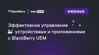 Эффективное управление устройствами и приложениями с BlackBerry UEM