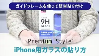 【Premium Style】(株)PGA製・治具付きで貼りやすい!!液晶保護ガラス・フィルムを貼ってみた！
