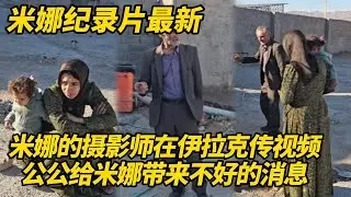 米娜终于更新了！摄影师在伊拉克传视频，伊朗局势紧张不安！公公给米娜带来不好的消息！#纪录片 #伊朗游牧民生活